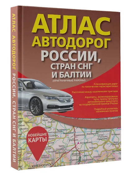 Атлас автодорог России, стран СНГ и Балтии (приграничные районы) (в новых границах) - фото 3