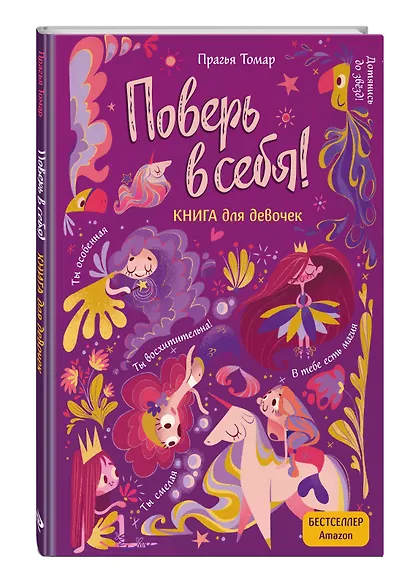 Поверь в себя! Вдохновляющая книга для девочек - фото 3