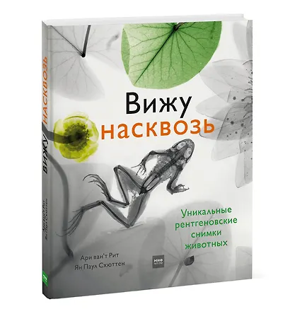 Вижу насквозь. Уникальные рентгеновские снимки животных - фото 3