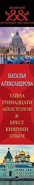 Тайна тринадцати апостолов. Крест княгини Ольги - фото 5