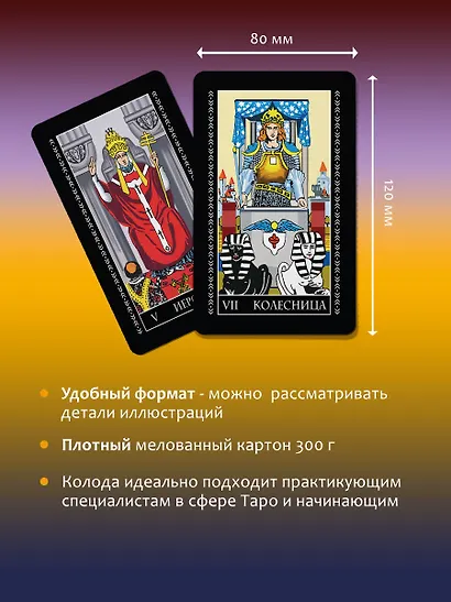 Таро Уэйта. 78 карт. Простое руководство для гадания, предсказания судьбы - фото 6