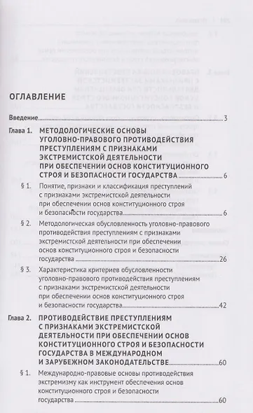 Уголовно-правовое противодействие преступлениям с признаками экстремистской деятельности при обеспечении основ конституционного строя и безопасности государства. Монография.-М.:Проспект,2026. - фото 3