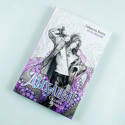 Дыхание. Судьба принца - фото 6