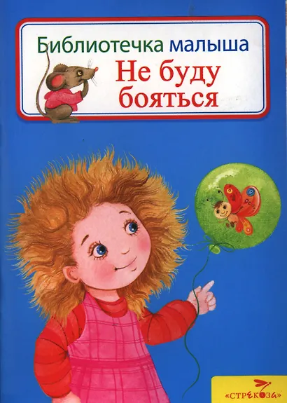 Не буду бояться - фото 1