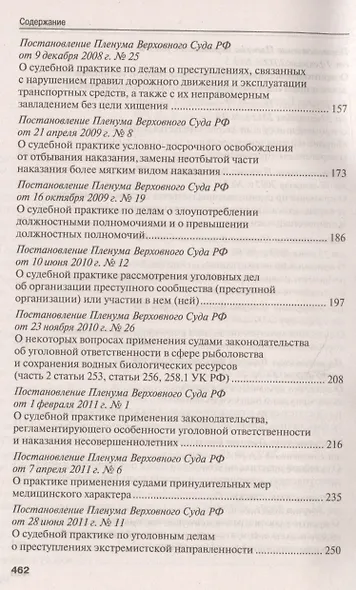 Сборник постановлений Пленума Верховного Суда Российской Федерации по уголовным делам. 3-е издание - фото 4