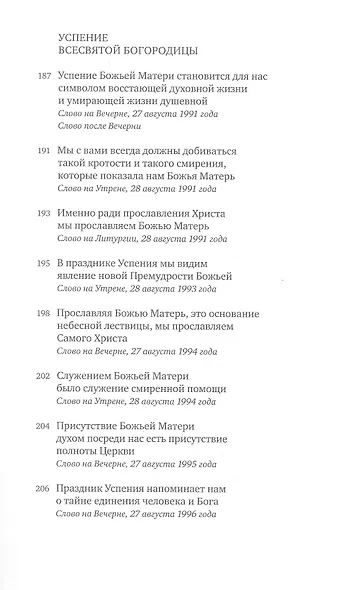 Всесвятая Богородица, моли Бога о нас. Проповеди на Богородичные праздники 1990–2016 годов - фото 11