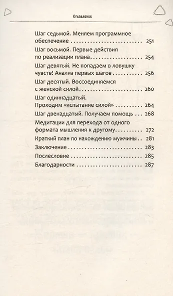 Из треугольника страдания - в треугольник благополучия. Как встретить своего мужчину и построить с ним гармоничные и счастливые отношения - фото 7