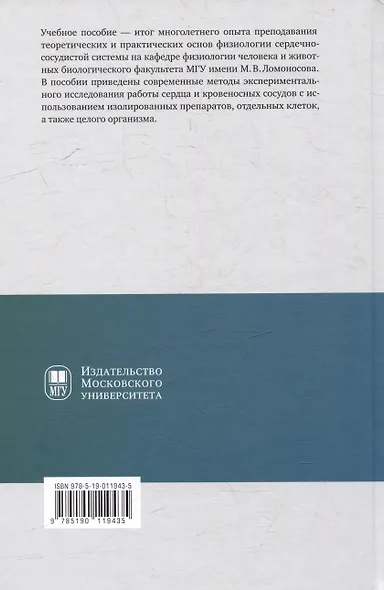 Практическая физиология сердечно-сосудистой системы: учебное пособие для студентов биологического факультета МГУ имени М.В. Ломоносова - фото 2