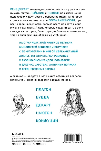 Думай как великие. Говорим с мыслителями о самом важном - фото 2