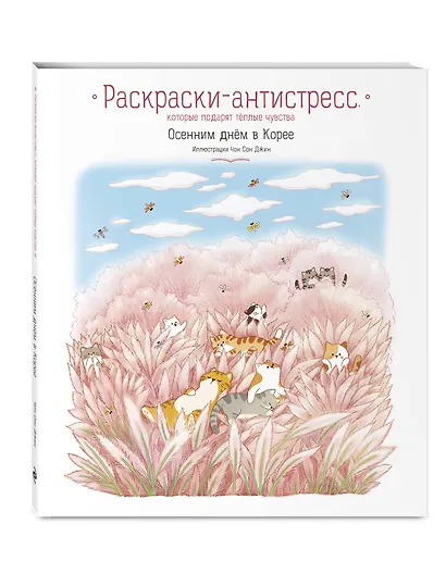 Осенним днём в Корее. Раскраски-антистресс, которые подарят тёплые чувства - фото 3