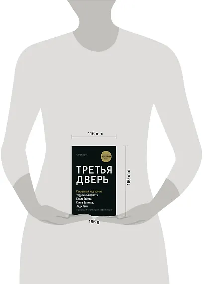Третья дверь. Секретный код успеха Билла Гейтса, Уоррена Баффетта, Стива Возняка, Леди Гаги и других богатейших людей мира - фото 4