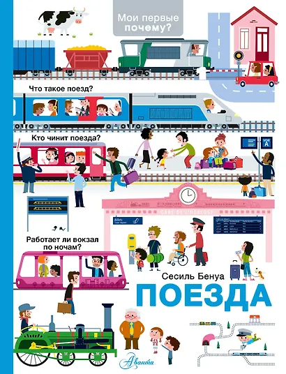 Поезда - фото 1