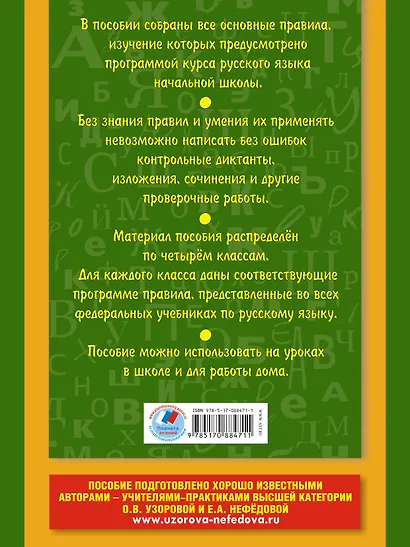 Все основные правила русского языка, без знания которых невозможно писатьбез ошибок: 1-4 классы - фото 2