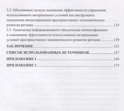 Механизм эффективного управления использованием материальных условий интенсификации пространственно-экономического развития региона - фото 3