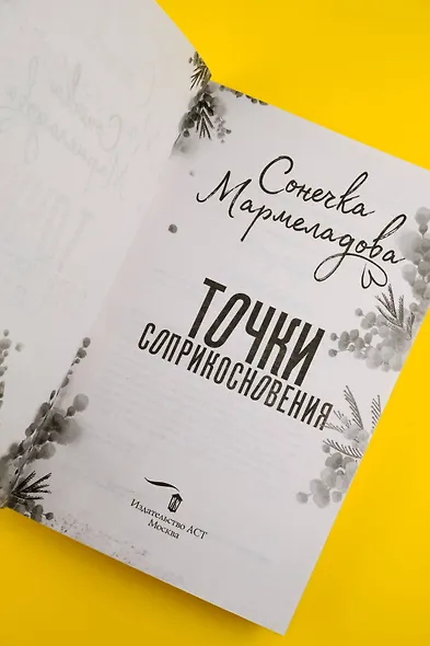 Точки соприкосновения - фото 9