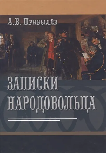 Записки народовольца - фото 1