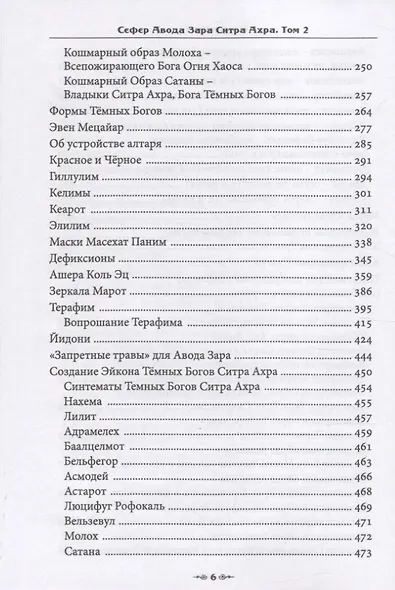 Сефер Авода Зара Ситра Ахра. Книга чуждого служения другой стороне. Том 2 - фото 5