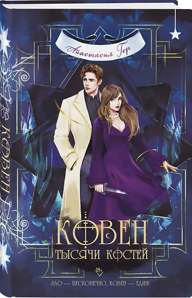 Ковен тысячи костей - фото 3