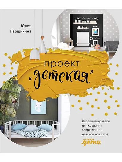 Проект “Детская”: Дизайн-подсказки для создания современной детской комнаты - фото 1