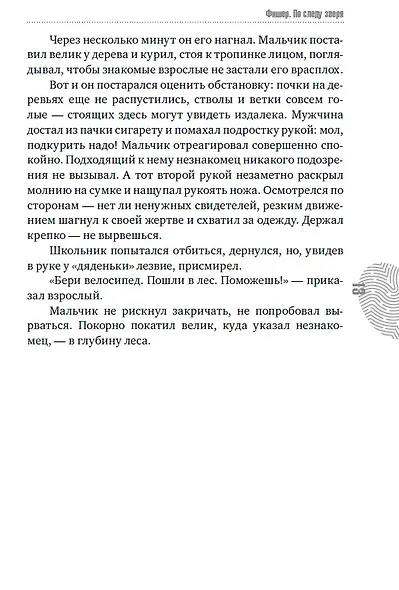 Фишер. По следу зверя - фото 14