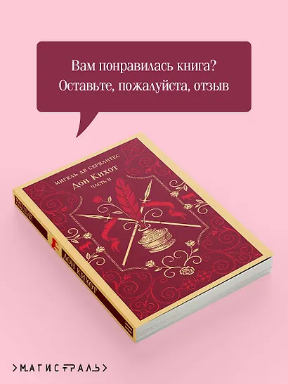 Дон Кихот. Часть II - фото 9