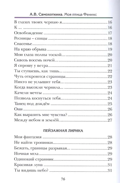 Моя птица Феникс. Избранные стихотворения. - фото 3