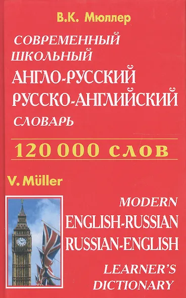 Современный школьный англо-русский русско-английский словарь 120000 слов (красн.обл.) - фото 3