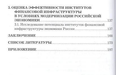 Финансовая инфраструктура России: проблемы развития в условиях глобализации: Монография - фото 3