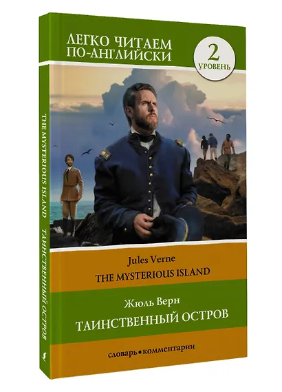 Таинственный остров. Уровень 2 = The Mysterious Island - фото 3