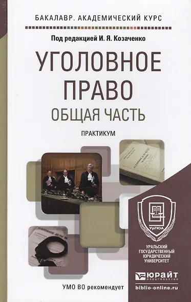 Уголовное право. общая часть. практикум. Учебное пособие для академического бакалавриата - фото 1