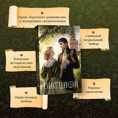 Бисцион. Книга 2 - фото 5