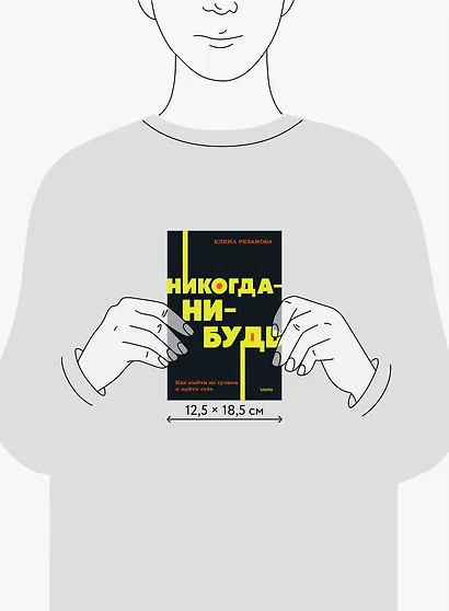 Никогда-нибудь. Как выйти из тупика и найти себя - фото 8