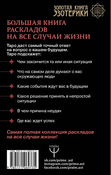 Карты Таро. Большая книга раскладов на все случаи жизни - фото 2