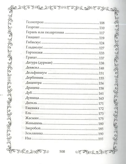 Легенды и мифы о растениях. Легенды Древнего Востока, языческие мифы, античные предания, библейские истории - фото 10