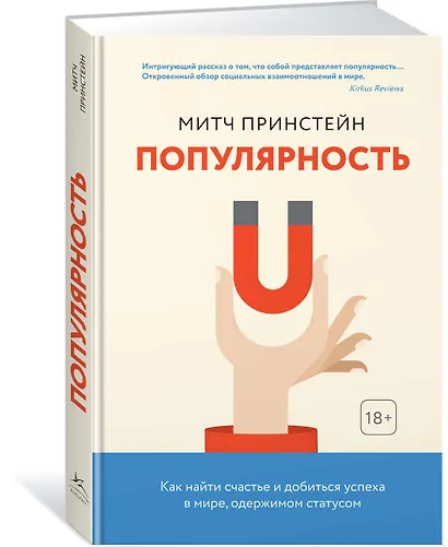 Популярность. Как найти счастье и добиться успеха в мире, одержимом статусом - фото 2