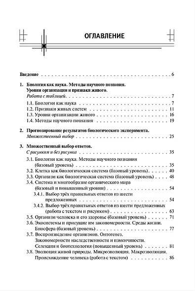 ЕГЭ-2027. Биология. Тематический тренинг. Все типы заданий. Учебно-методическое пособие - фото 2
