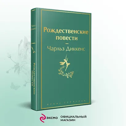 Рождественские повести - фото 4