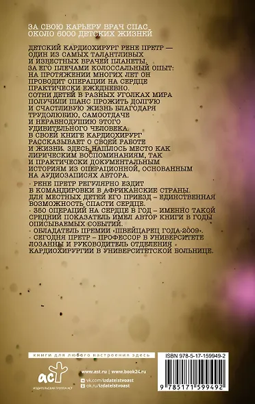 Записки детского кардиохирурга. Там, где бьется сердце - фото 2
