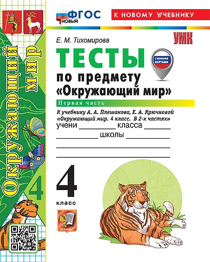 Окружающий мир. 4 класс. Тесты . В 2-х частях. Часть 1. К учебнику А.А. Плешакова, Е.А. Крючковой "Окружающий мир. 4 класс. В 2-х частях". ФГОС НОВЫЙ (к новому учебнику) - фото 1