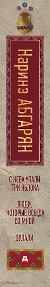С неба упали три яблока. Люди, которые всегда со мной. Зулали - фото 4