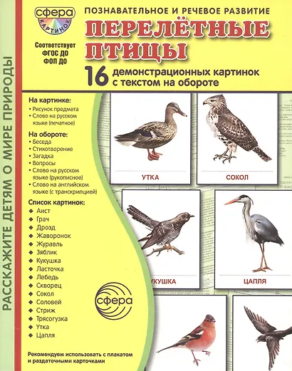 Перелётные птицы: 16 демонстрационных картинок с текстом на обороте - фото 1