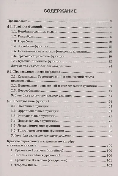 Математика. Подготовка к ЕГЭ. Графики функций. Производная и первообразная:разбор заданий: 10-11 классы - фото 3