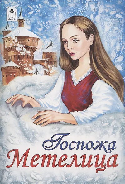 Госпожа Метелица - фото 1