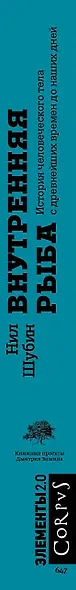 Внутренняя рыба. Исторя человеческого тела с древнейших времен до наших дней - фото 4