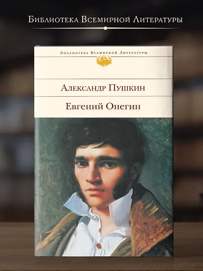 Евгений Онегин - фото 4