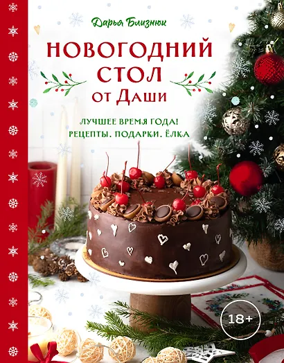 Новогодний стол от Даши. Лучшее время года! Рецепты. Подарки. Ёлка (новое оформление) - фото 1