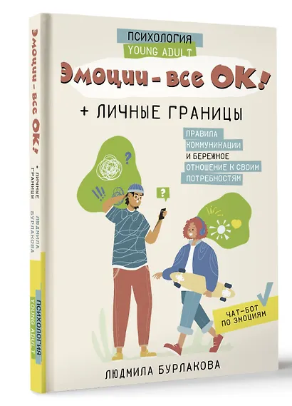 Эмоции - все ОК! Личные границы. Правила коммуникации и бережное отношение к своим потребностям - фото 3