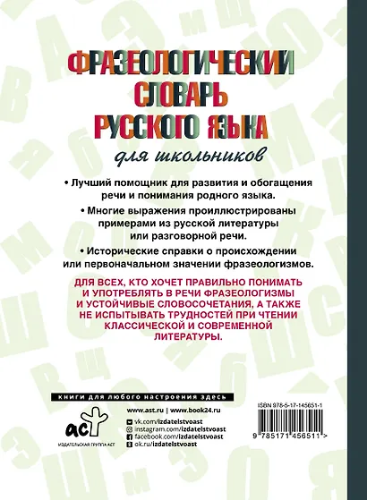 Фразеологический словарь русского языка для школьников - фото 2