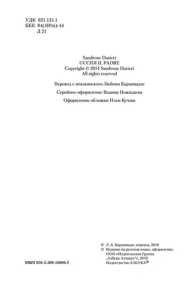 Убить Отца - фото 6