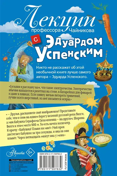 Лекции профессора Чайникова с Эдуардом Успенским - фото 2